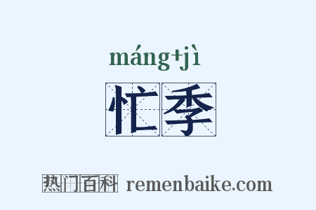 忙季是什么意思的图片